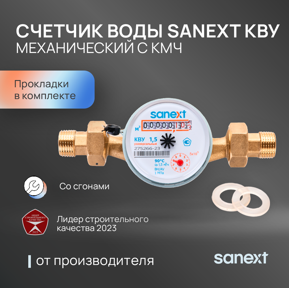 Изображение товара Счетчик для воды универсальный Sanext 981570-2 Ду15 110 мм PN10 со сгонами
