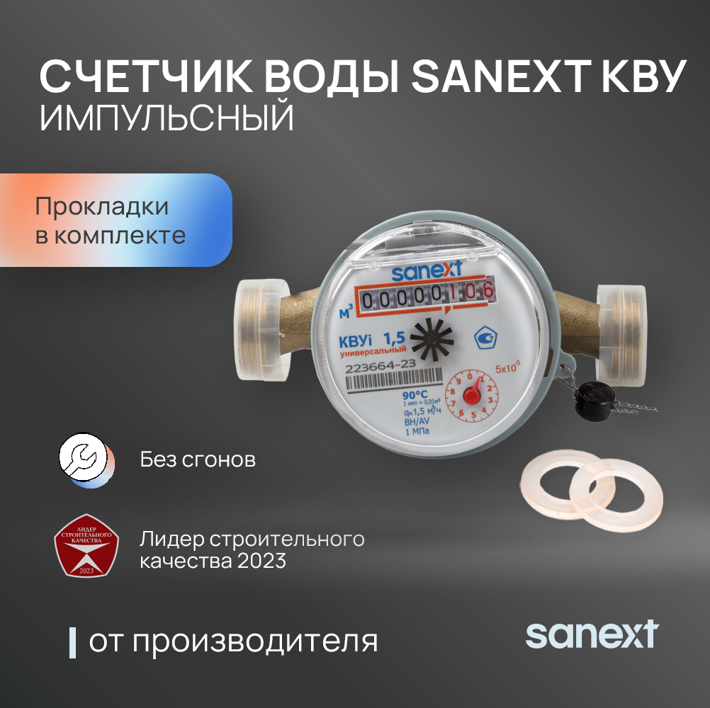 Изображение товара Счетчик воды SANEXT 981575 Ду15 импульсный для горячей и холодной воды