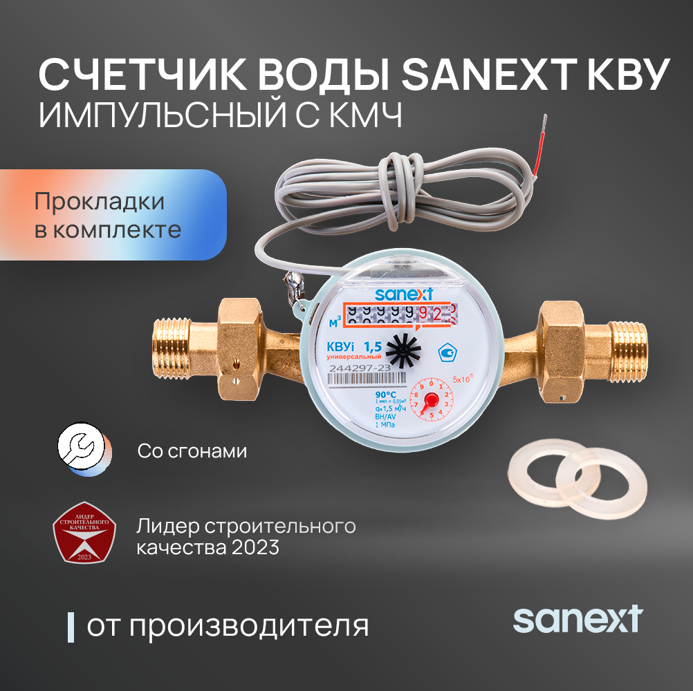 Изображение товара Счетчик для воды SANEXT 981575-2 Ду15 импульсный крыльчатый кран монтаж