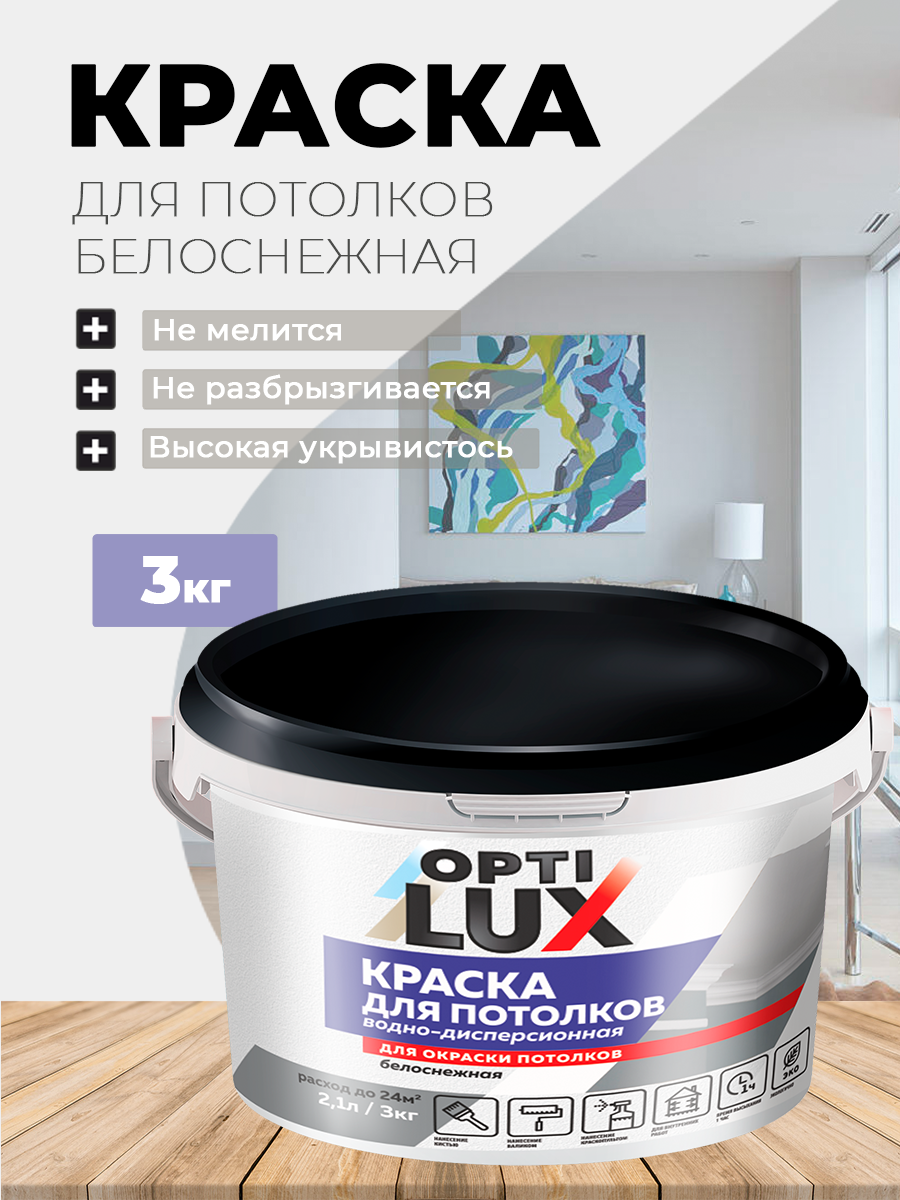 Изображение товара Краска для потолков Оптилюкс 02240 матовая супер белая 3 кг