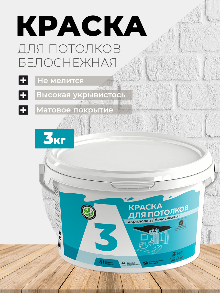 Изображение товара Краска для потолков Спутник матовая цвет супер белый 3 кг