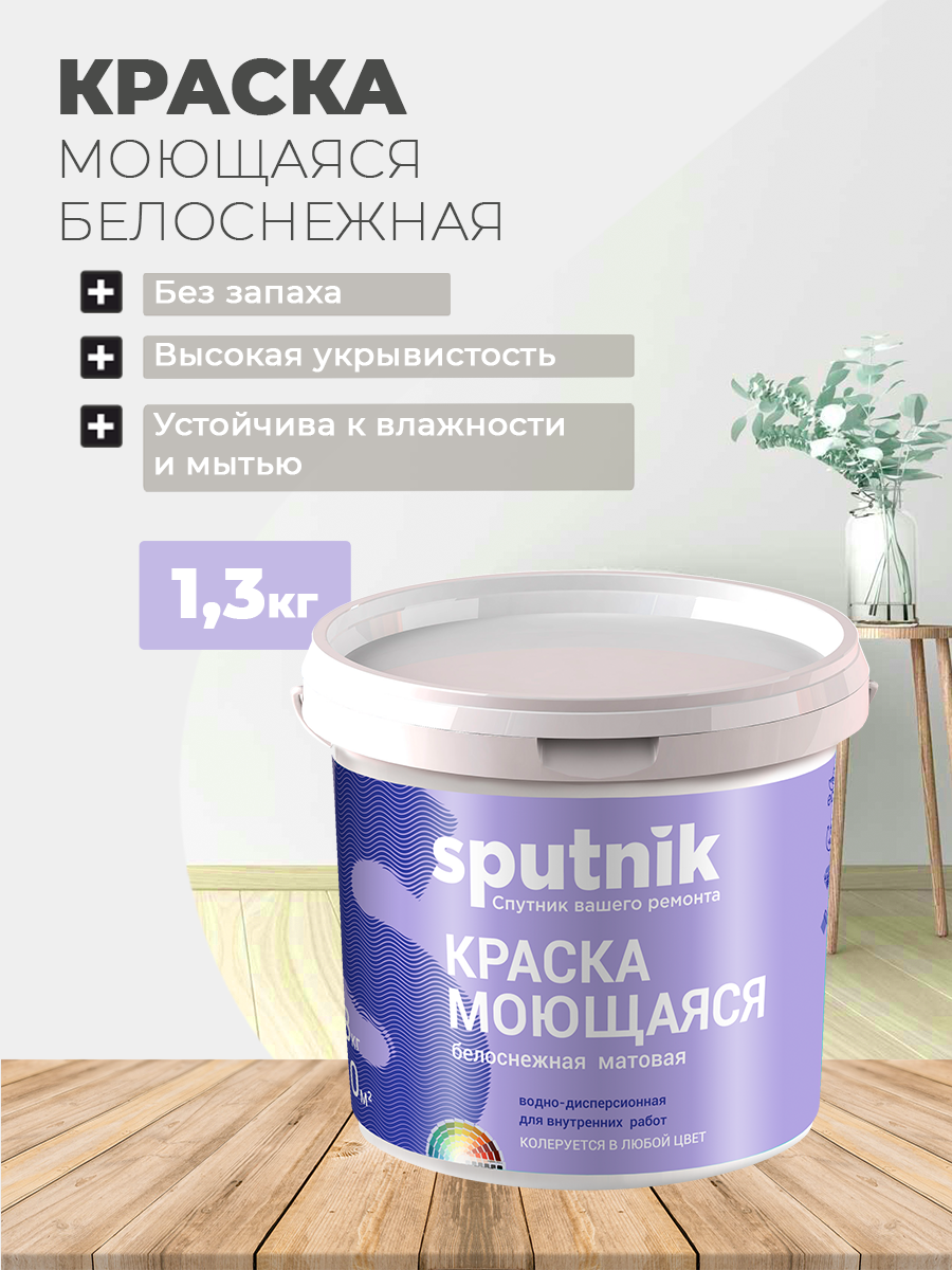 Изображение товара Моющаяся матовая краска Спутник белоснежная для внутренних работ 1.3 кг