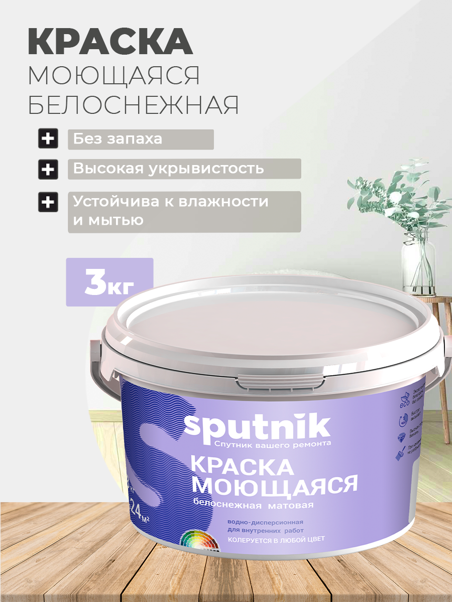 Изображение товара Краска моющаяся Спутник матовая цвет супер белый 3 кг