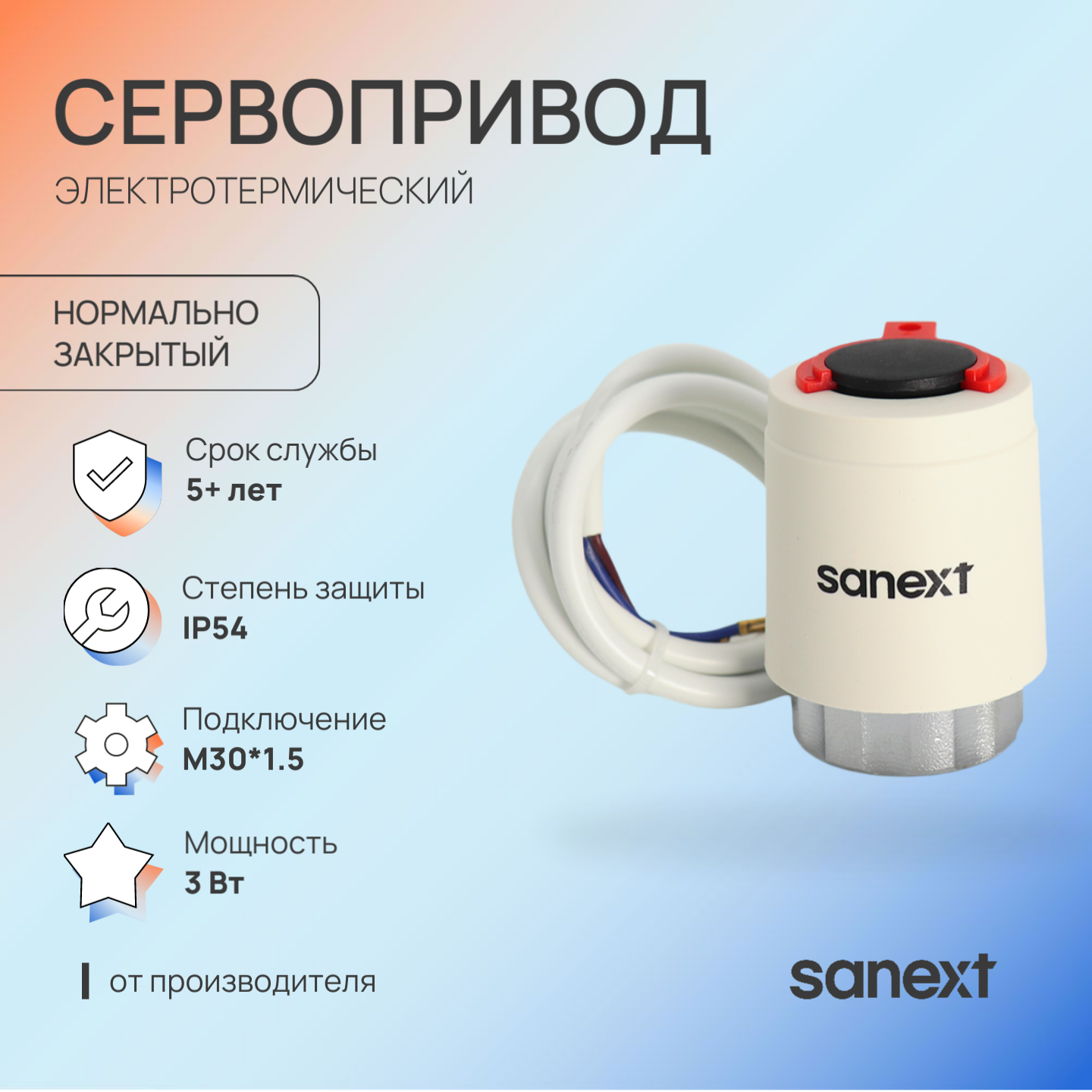 Изображение товара Сервопривод Sanext 6984 нормально-закрытый 220В для систем отопления и охлаждения