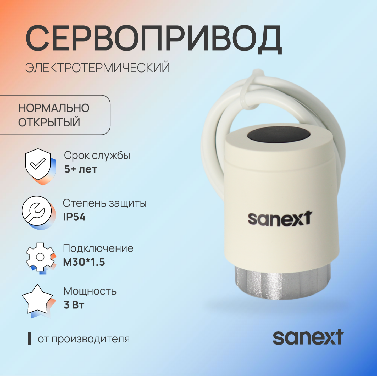 Изображение товара Электронный сервопривод Sanext 6985 220В для систем отопления и охлаждения