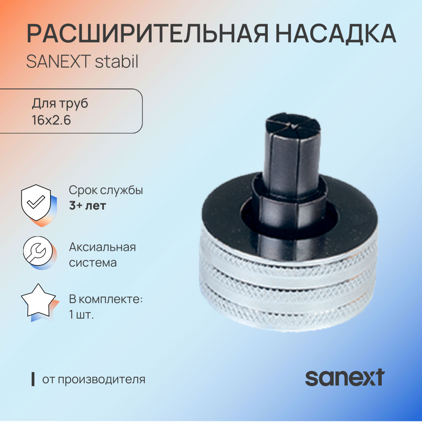 Изображение товара Расширительная насадка SANEXT для труб 16 мм