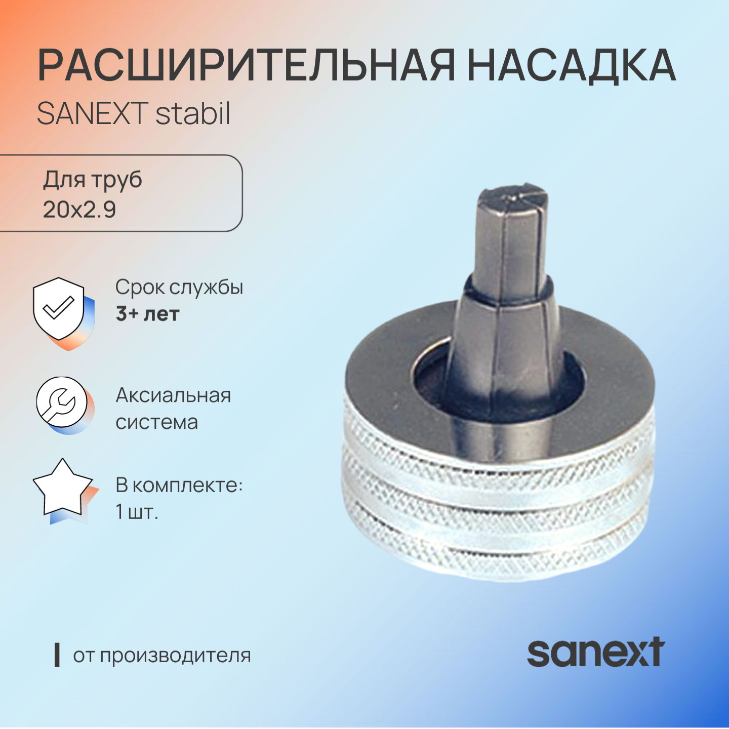 Изображение товара Расширительная насадка для пресс-инструмента SANEXT 20x2.9 мм stabil