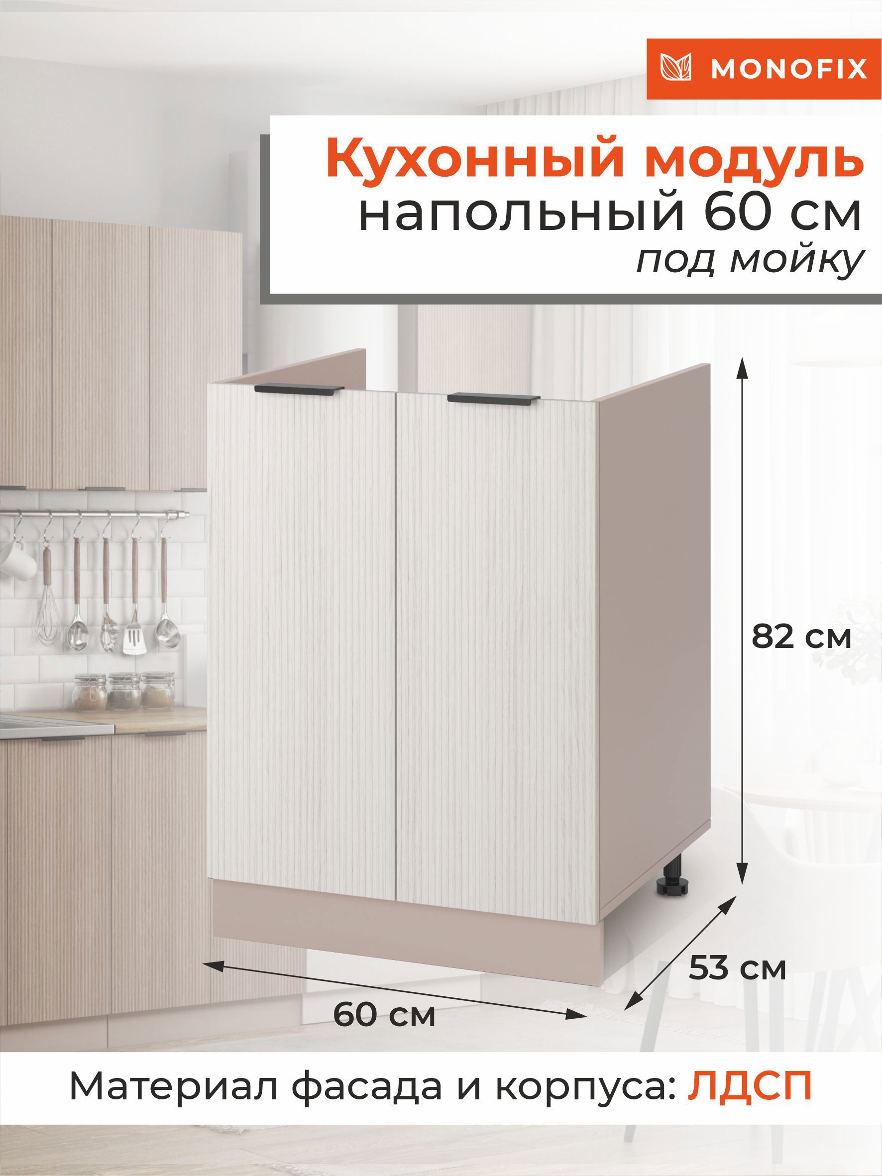 Изображение товара Кухонный шкаф напольный MONOFIX ОДОС 60 см под мойку бежевый капучино