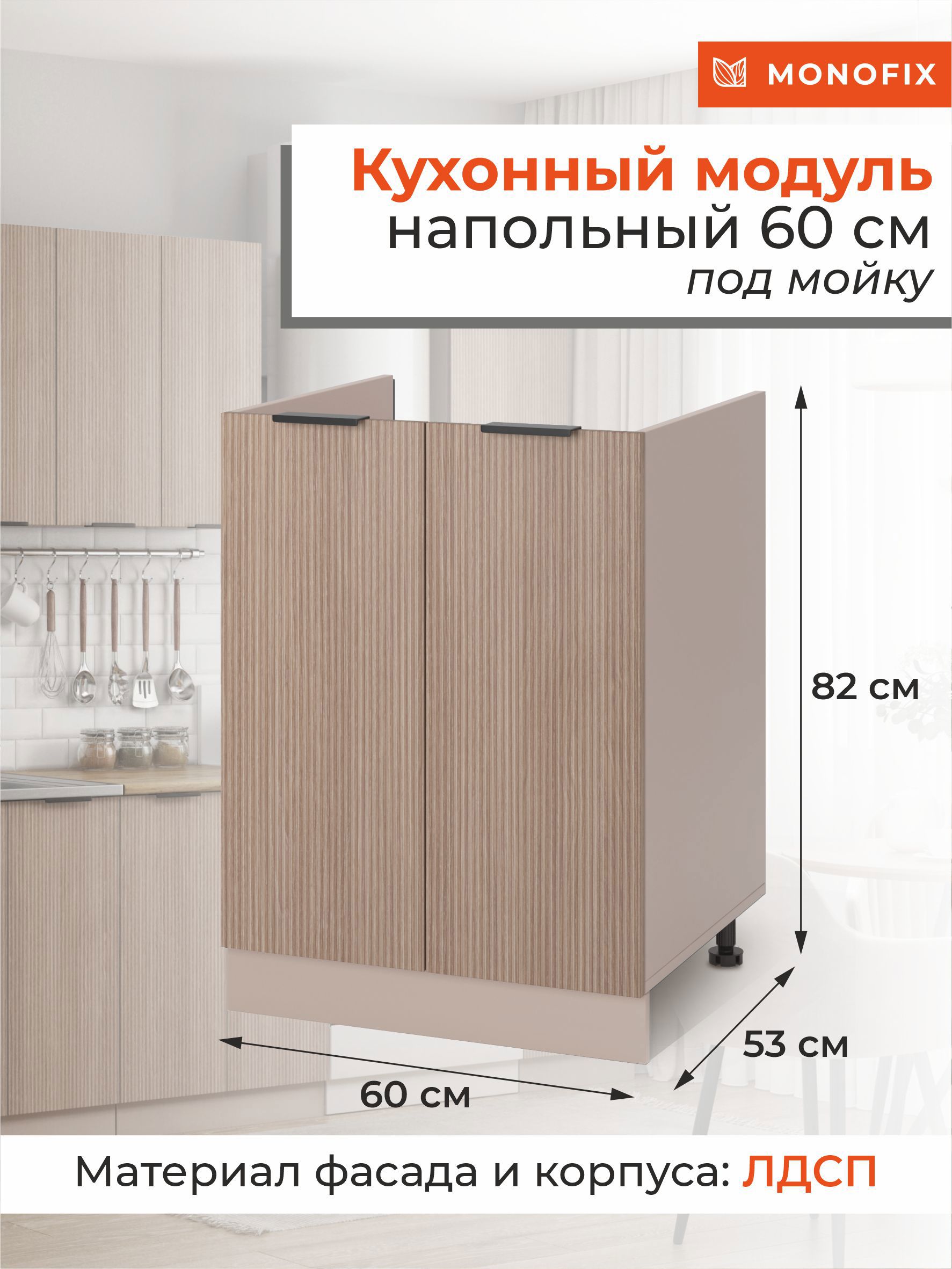 Изображение товара Кухонный шкаф напольный MONOFIX ОДОС 60 см под мойку бежевый кадена вуд