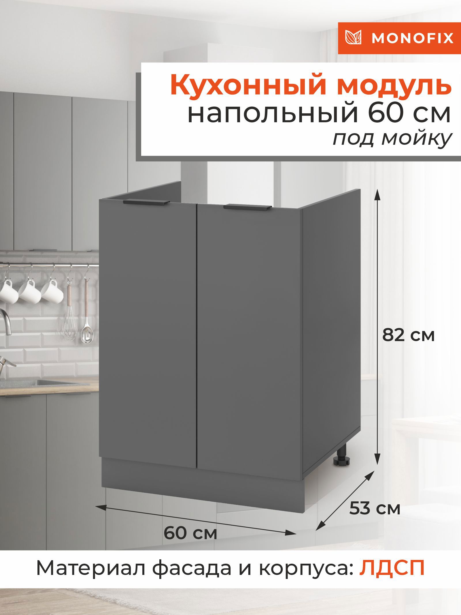 Изображение товара Напольный шкаф под мойку MONOFIX ОДОС 60 см из ЛДСП стильный и надежный