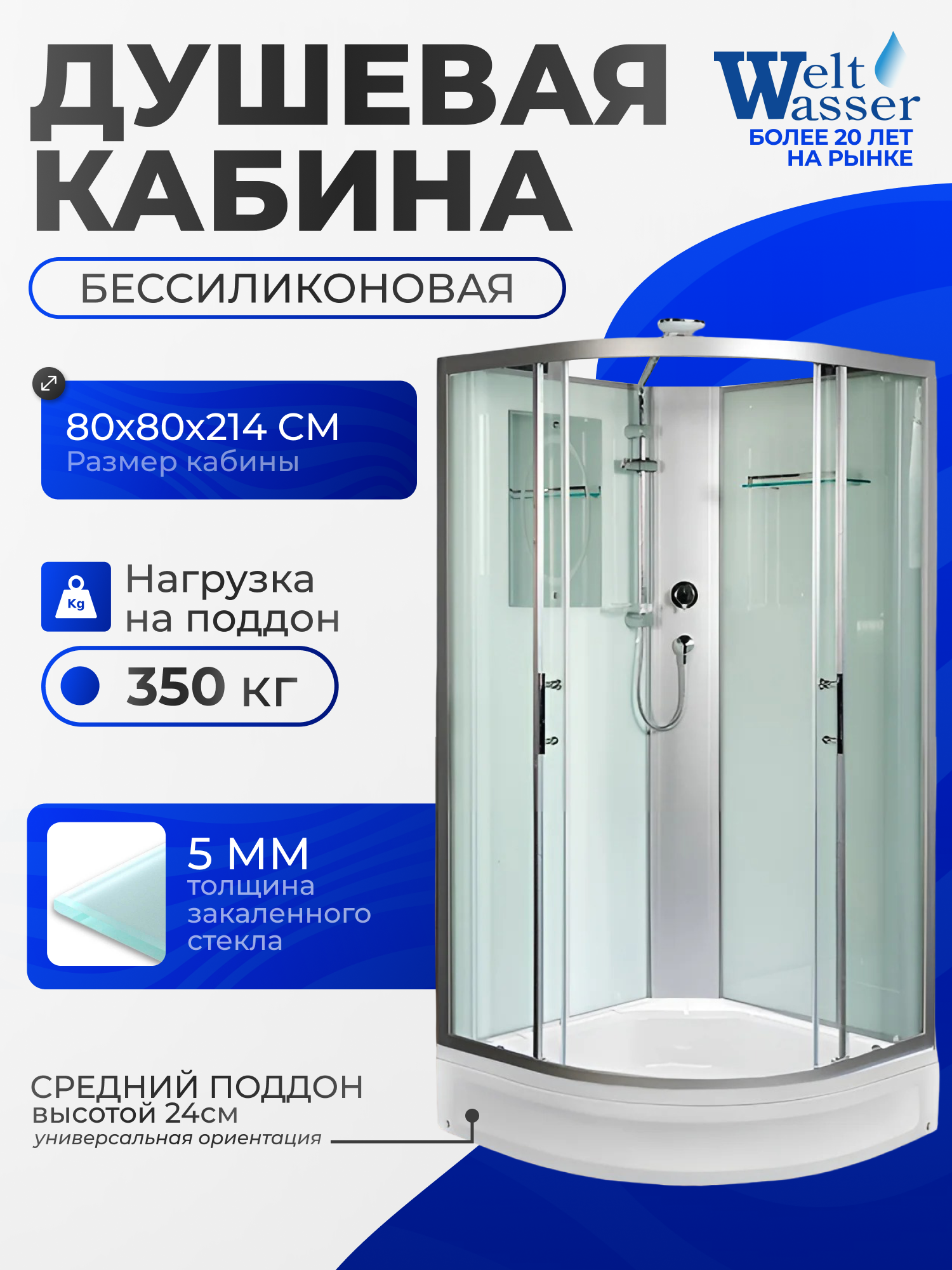 Изображение товара Душевая кабина WeltWasser NS/W/XLWA801 80x80 XL средний поддон, стекло прозрачное, универсальная Изображение товара Душевая кабина WeltWasser NS/W/XLWA801 80x80 XL средний поддон, стекло прозрачное, универсальная