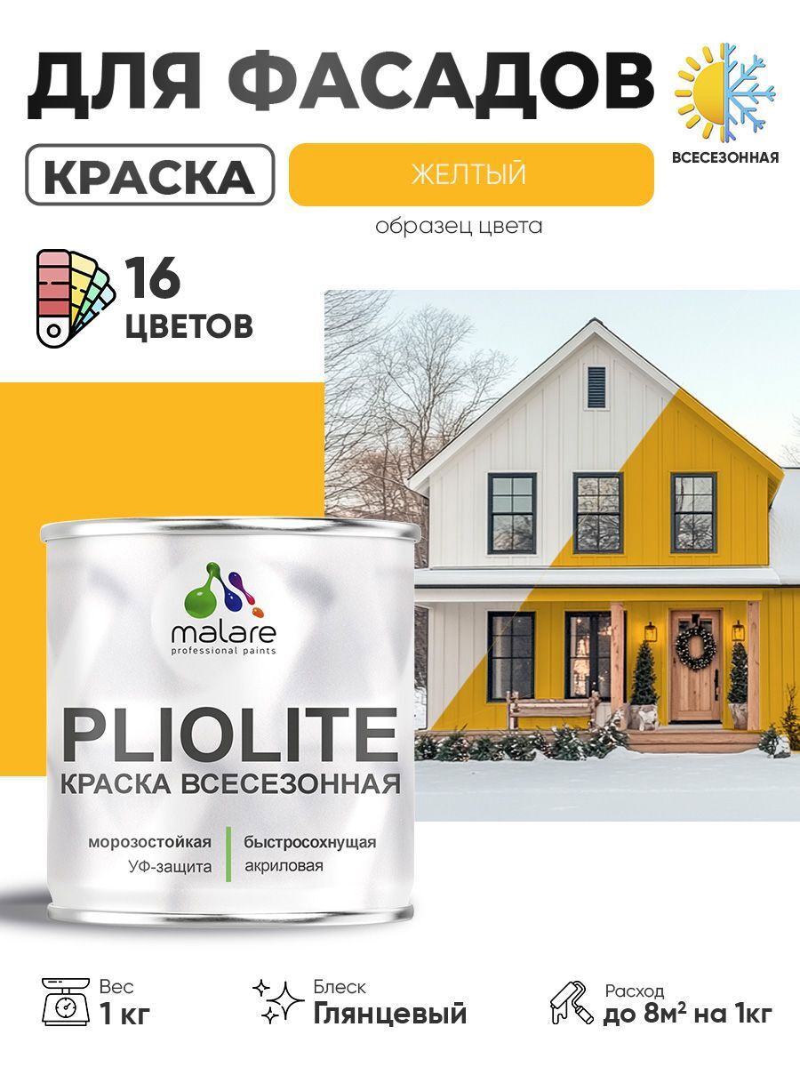 Изображение товара Фасадная краска MALARE Pliolite всесезонная глянцевая 1 кг жёлтая Изображение товара Фасадная краска MALARE Pliolite всесезонная глянцевая 1 кг жёлтая