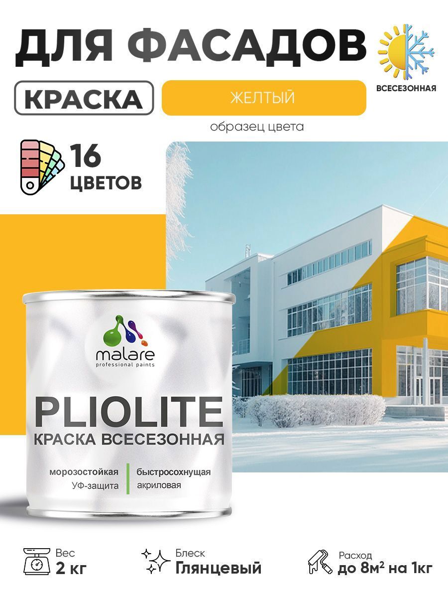 Изображение товара Краска-эмаль фасадная всесезонная Malare Pliolite по дереву бетону ОСБ плит быстросохнущая цвет RAL 1023 желтый глянцевая 2 кг