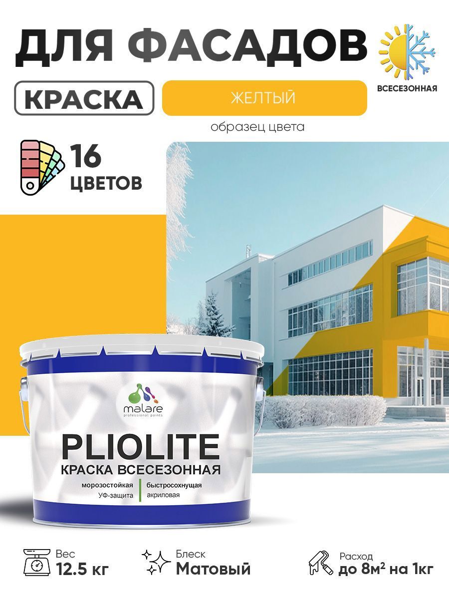 Изображение товара Краска-эмаль фасадная всесезонная Malare Pliolite по дереву бетону ОСБ плит быстросохнущая цвет RAL 1023 желтый матовая 12.5 кг Изображение товара Краска-эмаль фасадная всесезонная Malare Pliolite по дереву бетону ОСБ плит быстросохнущая цвет RAL 1023 желтый матовая 12.5 кг