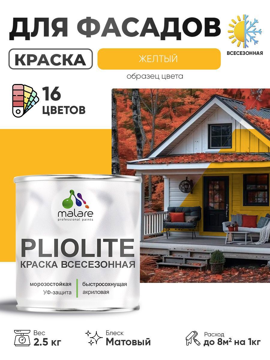 Изображение товара Фасадная краска-эмаль Malare Pliolite, быстросохнущая, матовая, 2.5 кг Изображение товара Фасадная краска-эмаль Malare Pliolite, быстросохнущая, матовая, 2.5 кг