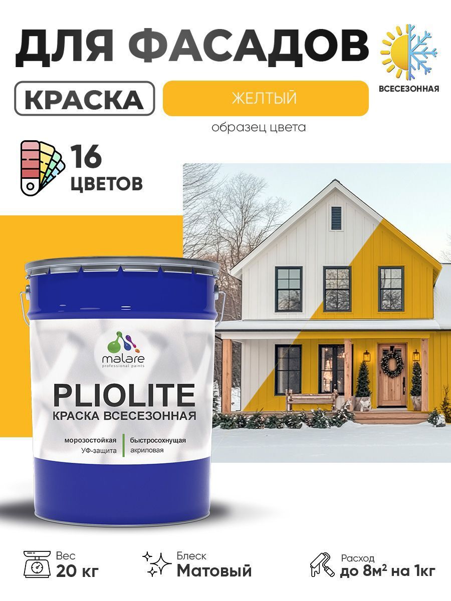 Изображение товара Фасадная краска-эмаль Malare Pliolite 20 кг для прочных внешних покрытий