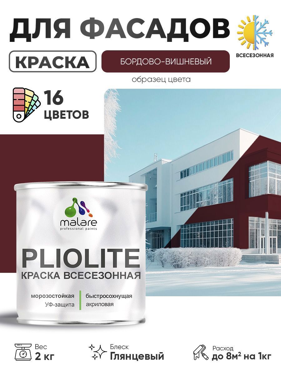 Изображение товара Краска-эмаль фасадная всесезонная Malare Pliolite по дереву бетону ОСБ плит быстросохнущая цвет RAL 3005 вишнево-бордовый глянцевая 2 кг