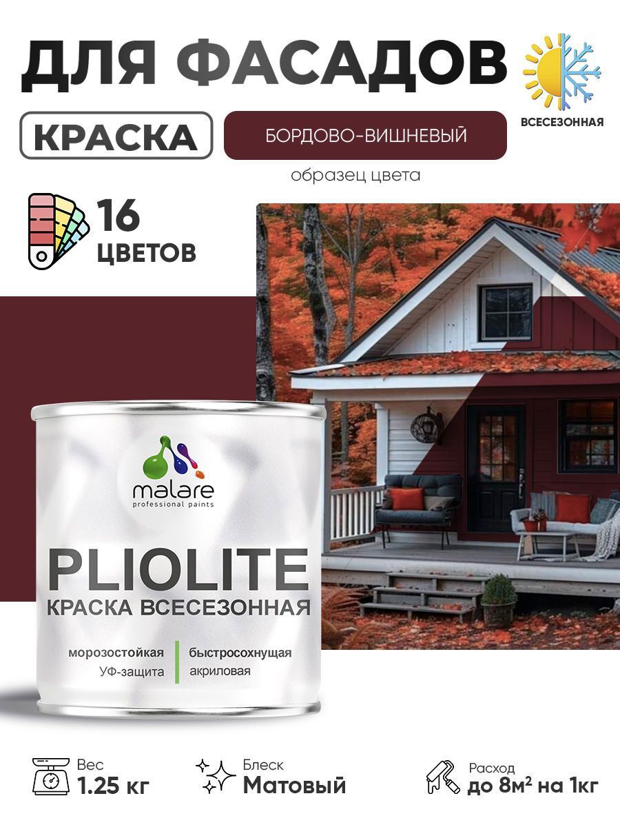 Изображение товара Фасадная акриловая краска Malare Pliolite Вишнево-бордовый матовая 1.25 кг
