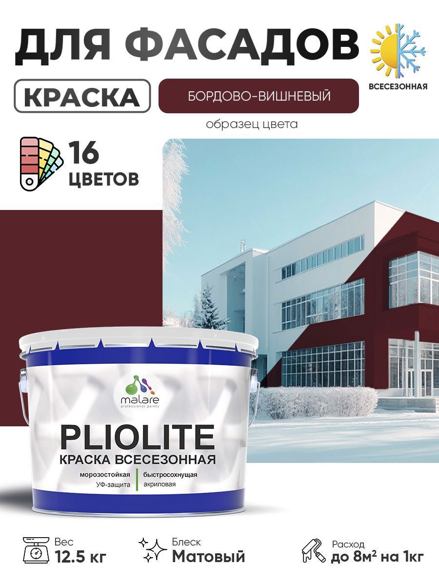 Изображение товара Краска-эмаль фасадная всесезонная Malare Pliolite по дереву бетону ОСБ плит быстросохнущая цвет RAL 3005 вишнево-бордовый матовая 12.5 кг Изображение товара Краска-эмаль фасадная всесезонная Malare Pliolite по дереву бетону ОСБ плит быстросохнущая цвет RAL 3005 вишнево-бордовый матовая 12.5 кг