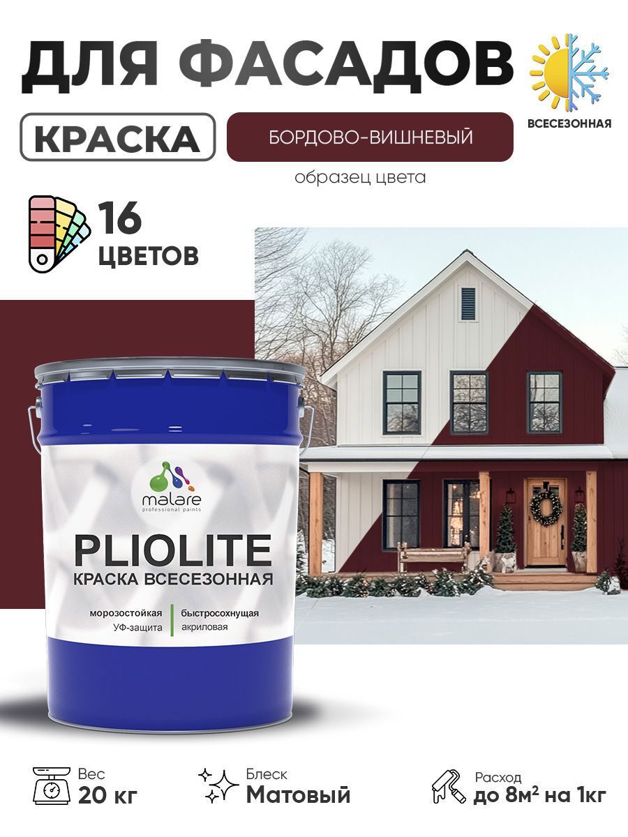 Изображение товара Краска-эмаль фасадная всесезонная Malare Pliolite по дереву бетону ОСБ плит быстросохнущая цвет RAL 3005 вишнево-бордовый матовая 20 кг