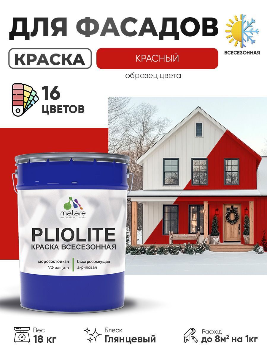 Изображение товара Краска-эмаль фасадная всесезонная Malare Pliolite по дереву бетону ОСБ плит быстросохнущая цвет RAL 3020 красный глянцевая 18 кг