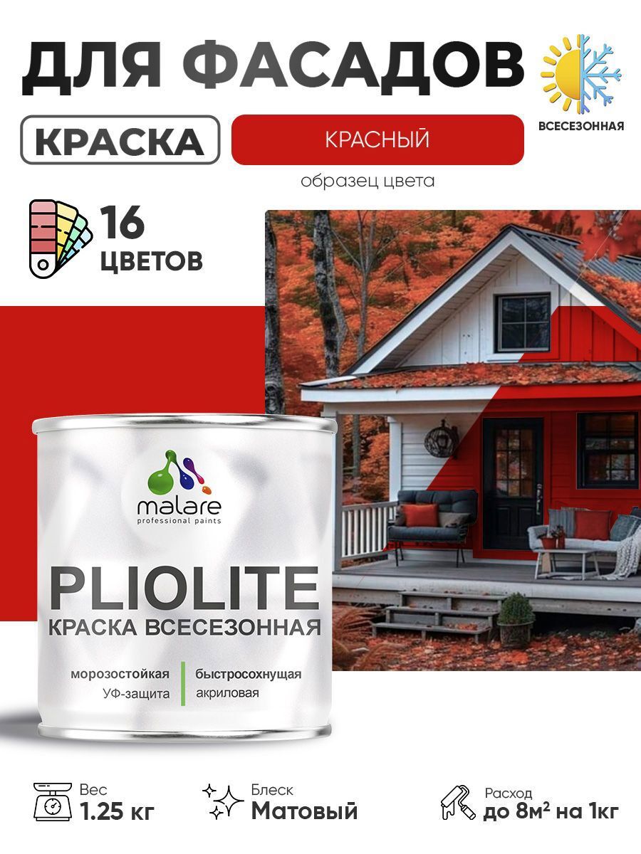 Изображение товара Краска-эмаль фасадная всесезонная Malare Pliolite по дереву бетону ОСБ плит быстросохнущая цвет RAL 3020 красный матовая 1.25 кг