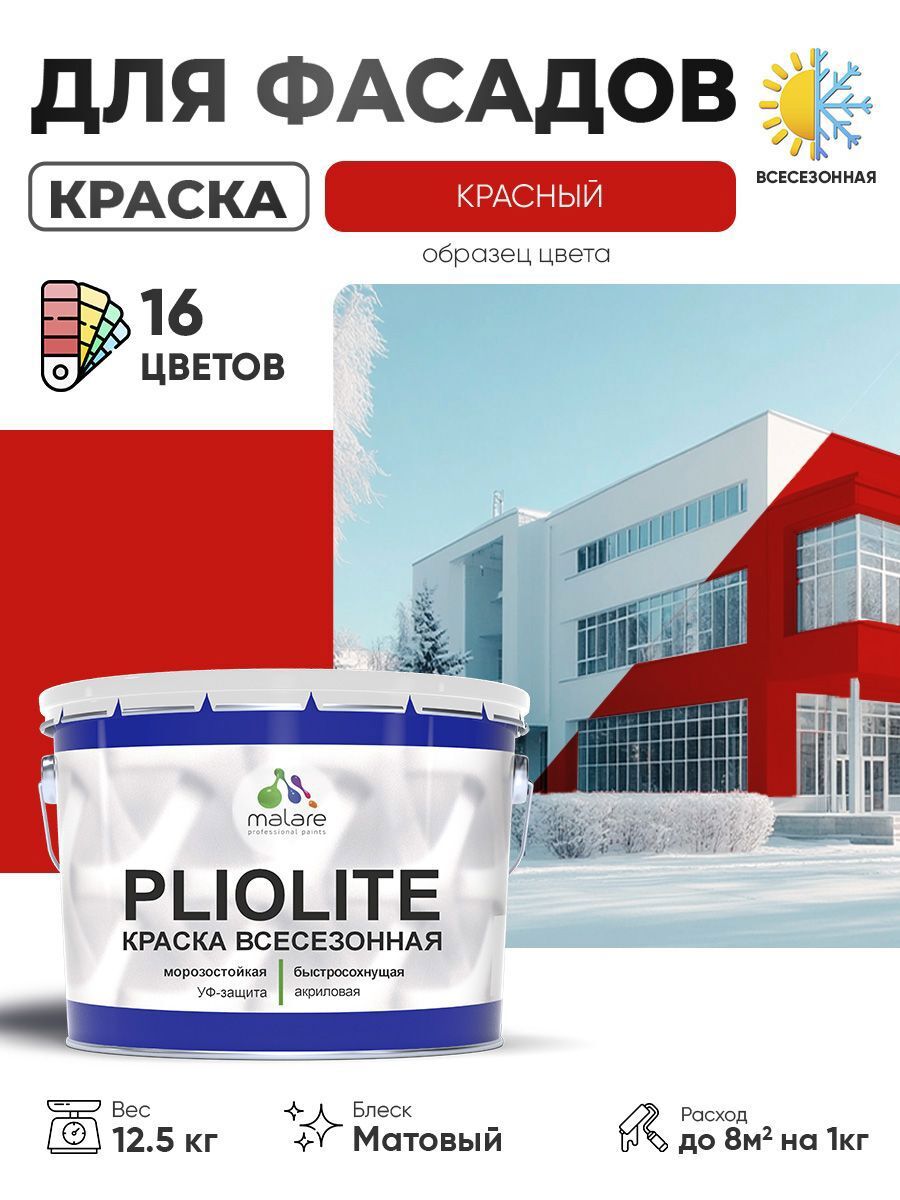 Изображение товара Краска-эмаль фасадная всесезонная Malare Pliolite по дереву бетону ОСБ плит быстросохнущая цвет RAL 3020 красный матовая 12.5 кг