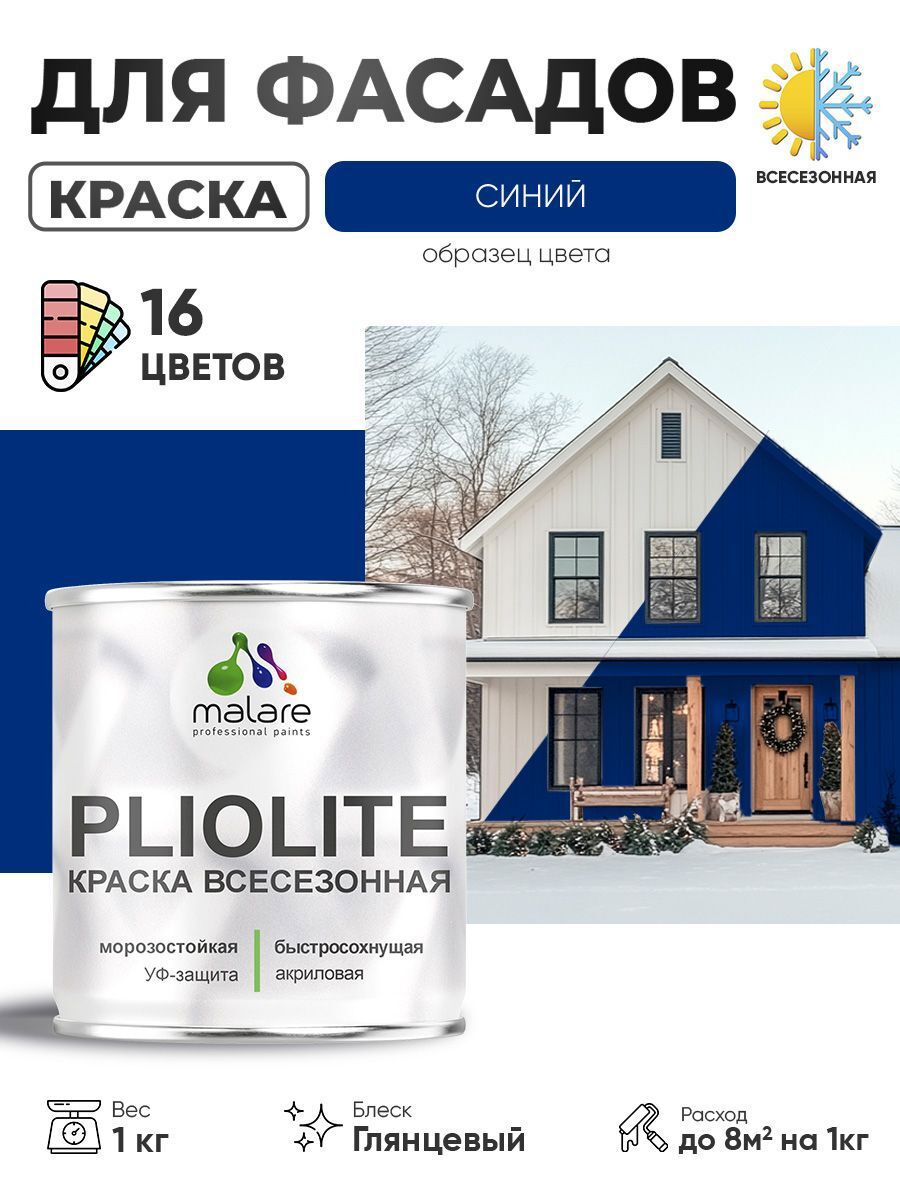 Изображение товара Краска-эмаль фасадная всесезонная Malare Pliolite по дереву бетону ОСБ плит быстросохнущая цвет RAL 5005 синий глянцевая 1 кг