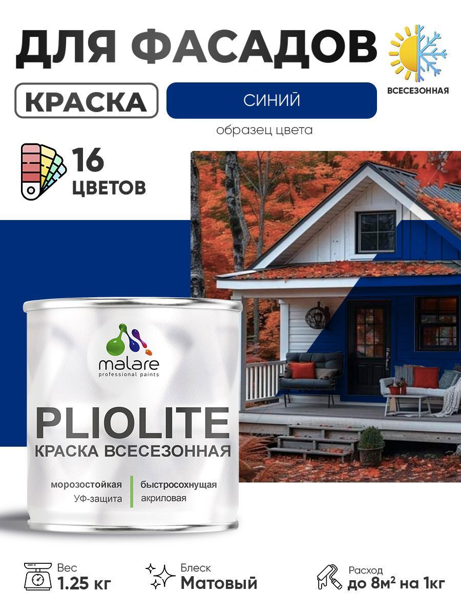 Изображение товара Фасадная краска Malare Pliolite всесезонная синий RAL 5005 1.25 кг Изображение товара Фасадная краска Malare Pliolite всесезонная синий RAL 5005 1.25 кг