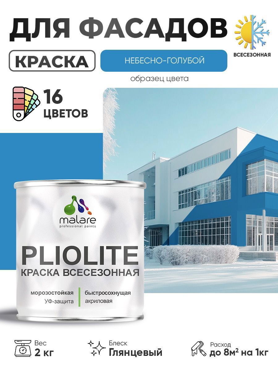 Изображение товара Краска-эмаль фасадная всесезонная Malare Pliolite по дереву бетону ОСБ плит быстросохнущая цвет RAL 5015 небесно-голубой глянцевая 2 кг