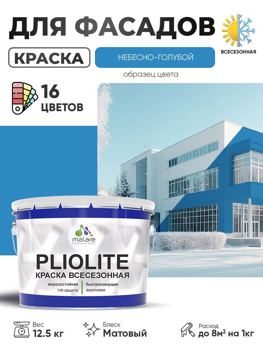Изображение товара Фасадная краска Malare Pliolite небесно-голубая матовая 12.5 кг