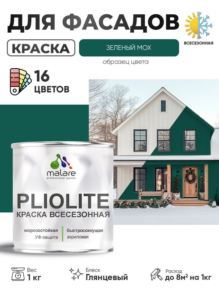 Изображение товара Фасадная краска Malare Pliolite зелёная мох глянцевая 1 кг для любых наружных поверхностей