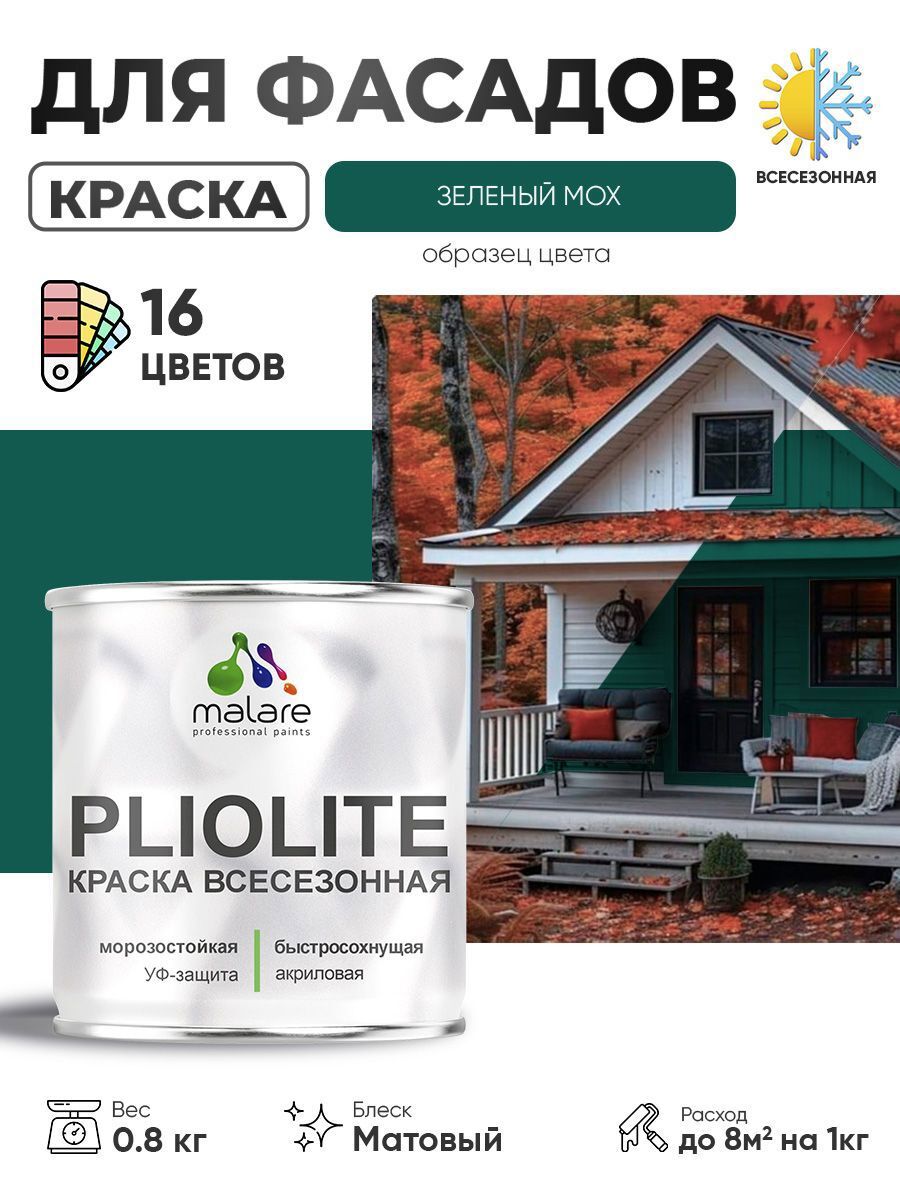 Изображение товара Краска-эмаль фасадная всесезонная Malare Pliolite по дереву бетону ОСБ плит быстросохнущая цвет RAL 6005 зелёный мох матовая 0.8 кг