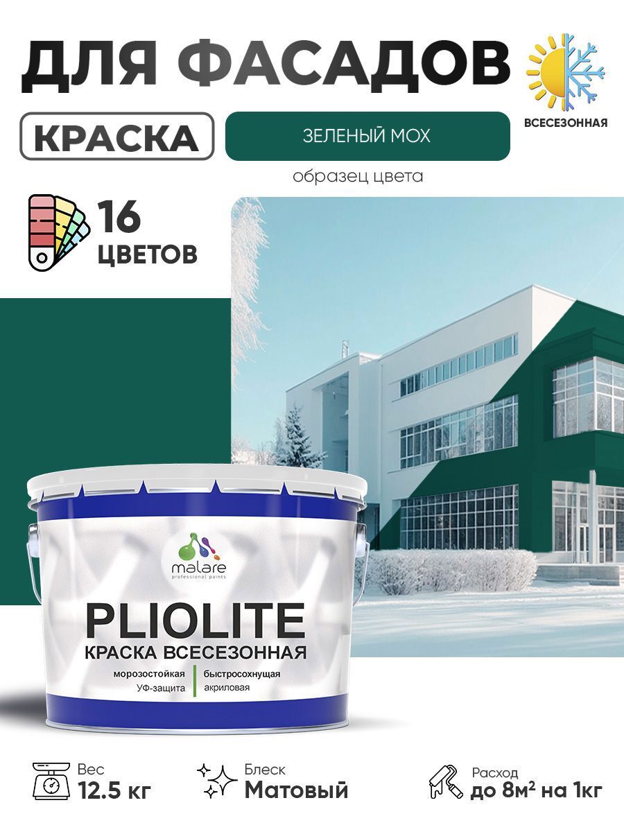 Изображение товара Краска-эмаль фасадная всесезонная Malare Pliolite по дереву бетону ОСБ плит быстросохнущая цвет RAL 6005 зелёный мох матовая 12.5 кг