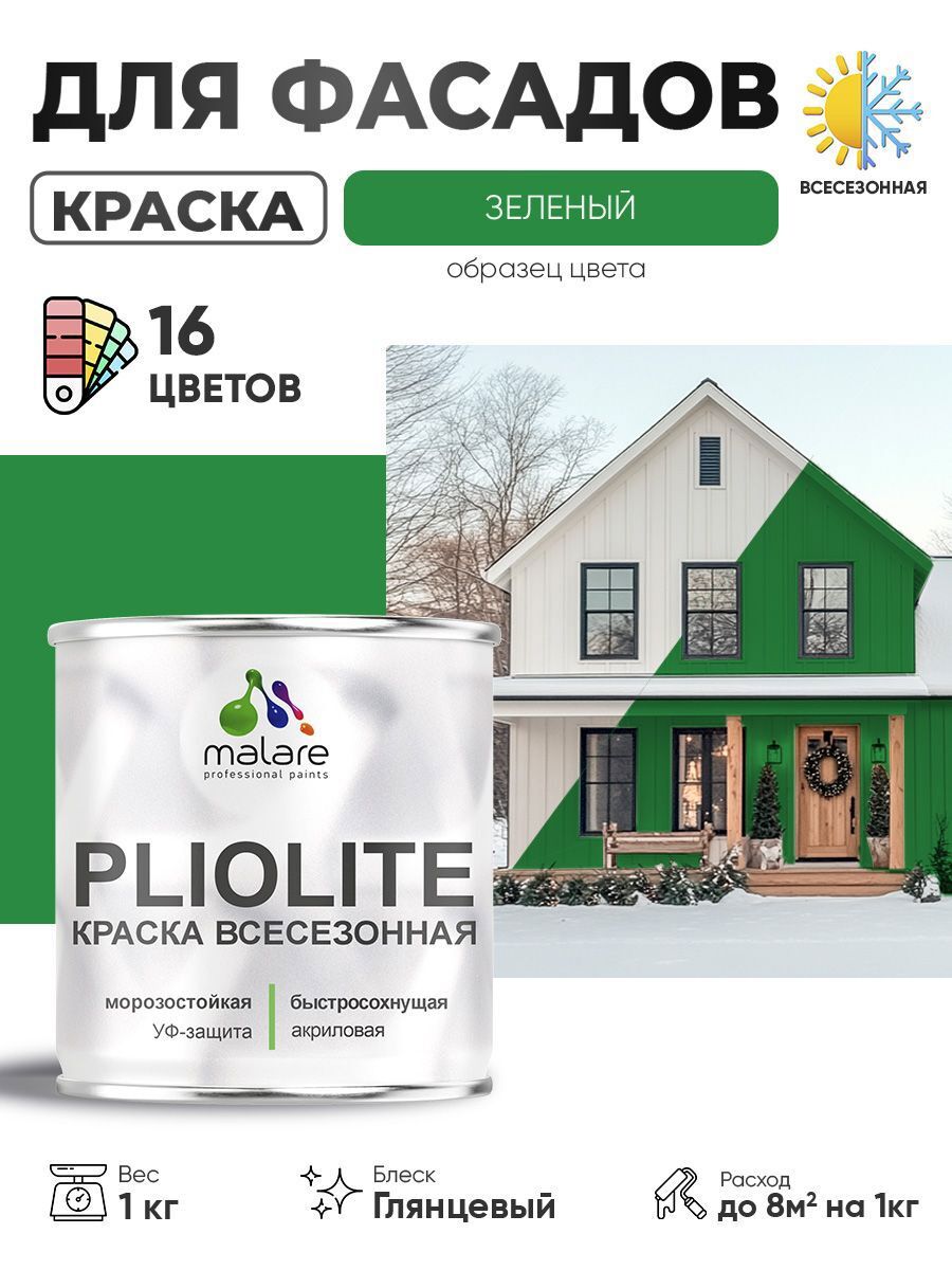 Изображение товара Фасадная глянцевая краска MALARE Pliolite 1 кг для наружных работ Изображение товара Фасадная глянцевая краска MALARE Pliolite 1 кг для наружных работ
