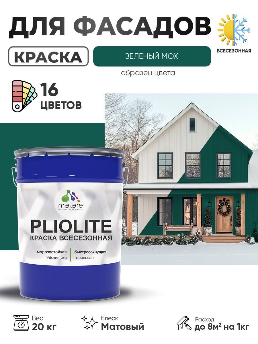 Изображение товара Краска-эмаль фасадная всесезонная Malare Pliolite по дереву бетону ОСБ плит быстросохнущая цвет RAL 6005 зелёный мох матовая 20 кг
