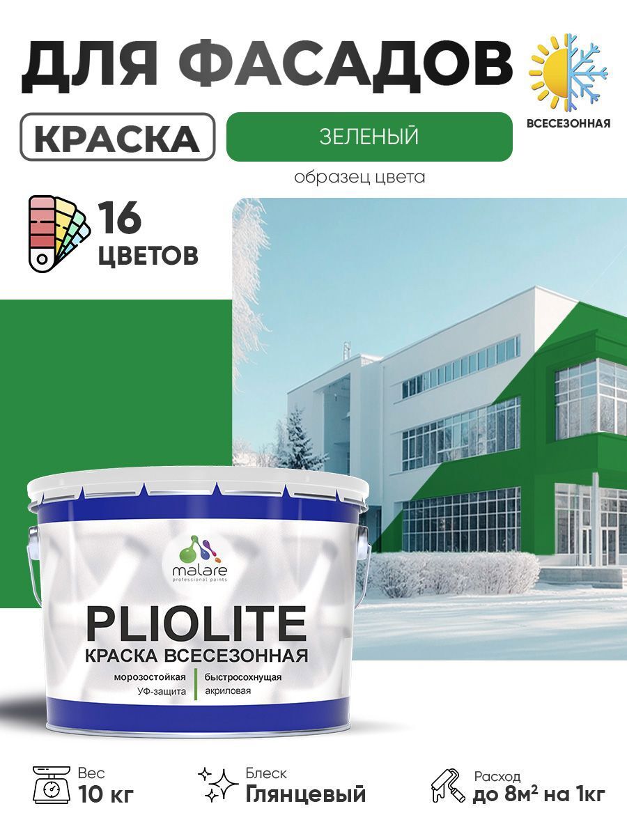Изображение товара Краска-эмаль фасадная всесезонная Malare Pliolite по дереву бетону ОСБ плит быстросохнущая цвет RAL 6032 зеленый глянцевая 10 кг