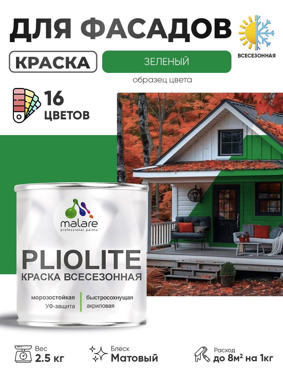 Изображение товара Краска-эмаль фасадная Malare Pliolite 2.5 кг зеленая матовая для наружных работ