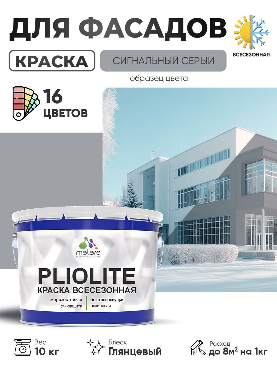 Изображение товара Краска-эмаль фасадная всесезонная Malare Pliolite по дереву бетону ОСБ плит быстросохнущая цвет RAL 7004 сигнальный серый глянцевая 10 кг