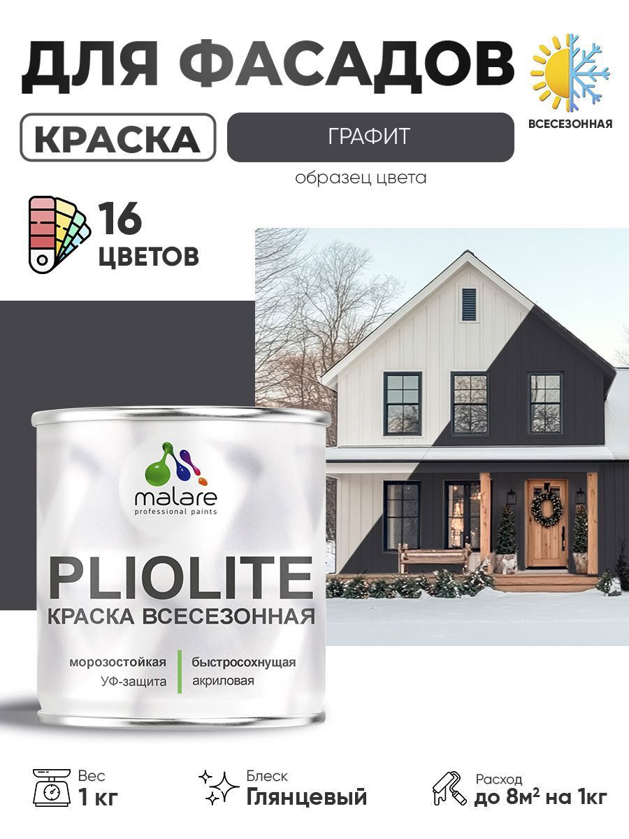 Изображение товара Фасадная краска-эмаль Malare Pliolite графитовый 1 кг для внешних и внутренних работ Изображение товара Фасадная краска-эмаль Malare Pliolite графитовый 1 кг для внешних и внутренних работ