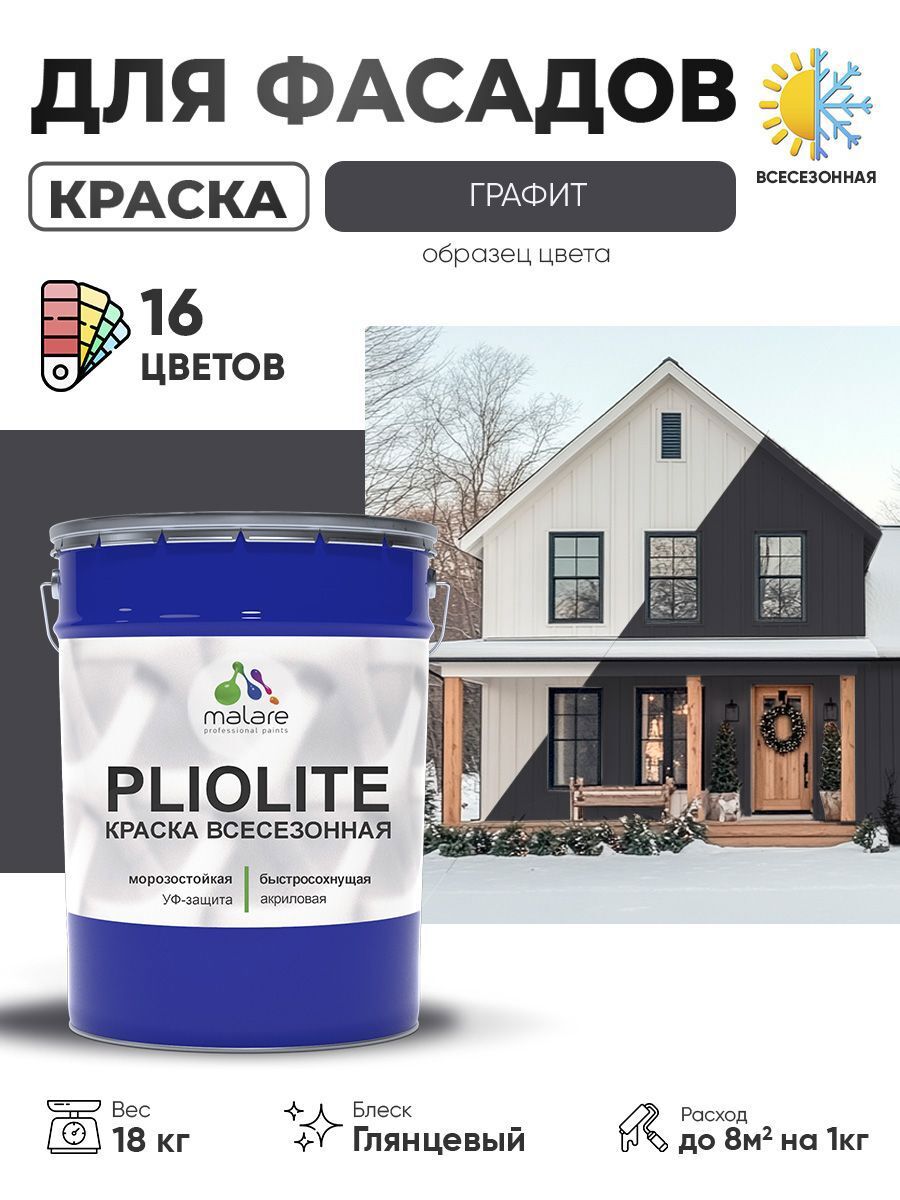 Изображение товара Краска-эмаль фасадная всесезонная Malare Pliolite быстросохнущая цвет RAL 7024 графитово-серый глянцевая 18 кг