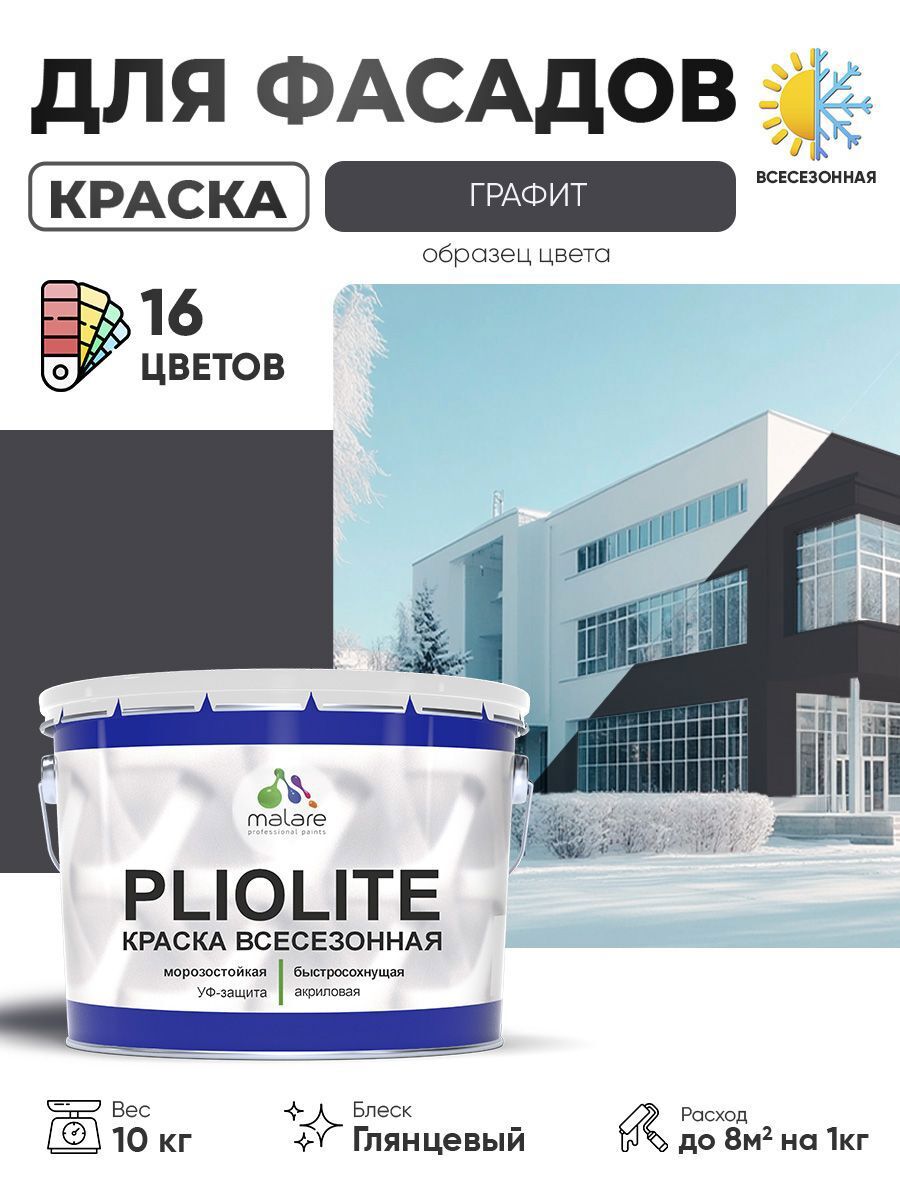 Изображение товара Краска-эмаль фасадная всесезонная Malare Pliolite по дереву бетону ОСБ плит быстросохнущая цвет RAL 7024 графитово-серый(темный) глянцевая 10 кг