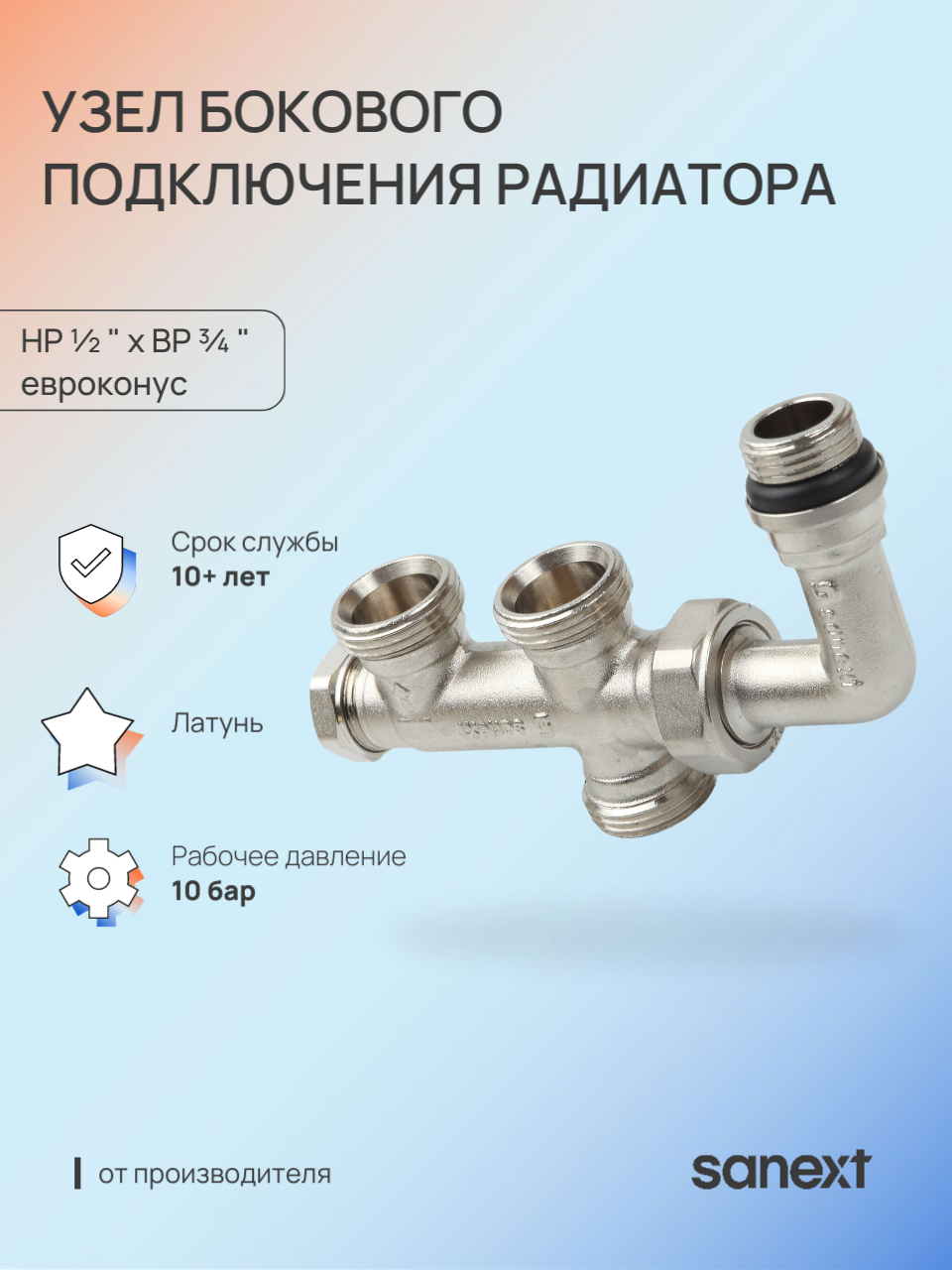Изображение товара Узел бокового подключения радиатора SANEXT 1/2x3/4 ВР-НР евроконус