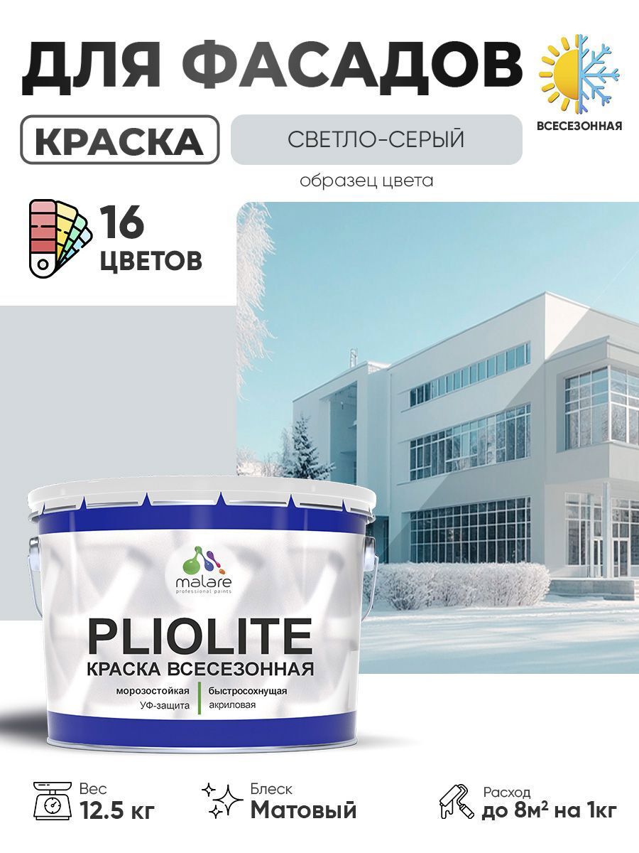 Изображение товара Краска-эмаль фасадная всесезонная Malare Pliolite по дереву бетону ОСБ плит быстросохнущая цвет RAL 7035 светло-серый матовая 12.5 кг Изображение товара Краска-эмаль фасадная всесезонная Malare Pliolite по дереву бетону ОСБ плит быстросохнущая цвет RAL 7035 светло-серый матовая 12.5 кг