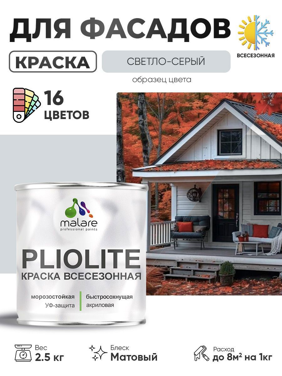 Изображение товара Краска-эмаль фасадная всесезонная Malare Pliolite по дереву бетону ОСБ плит быстросохнущая цвет RAL 7035 светло-серый матовая 2.5 кг