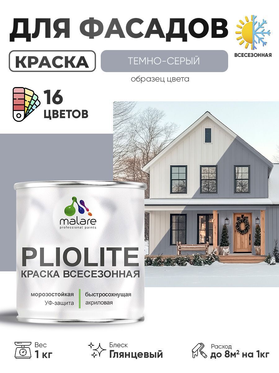 Изображение товара Фасадная эмаль Malare Pliolite 1 кг темно-серая быстро сохнущая