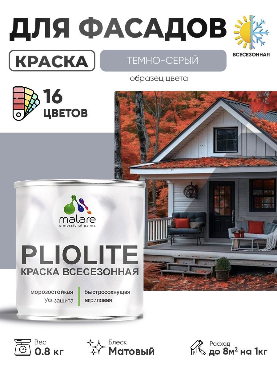 Изображение товара Фасадная краска-эмаль Malare Pliolite 0.8 кг темно-серого цвета всесезонная