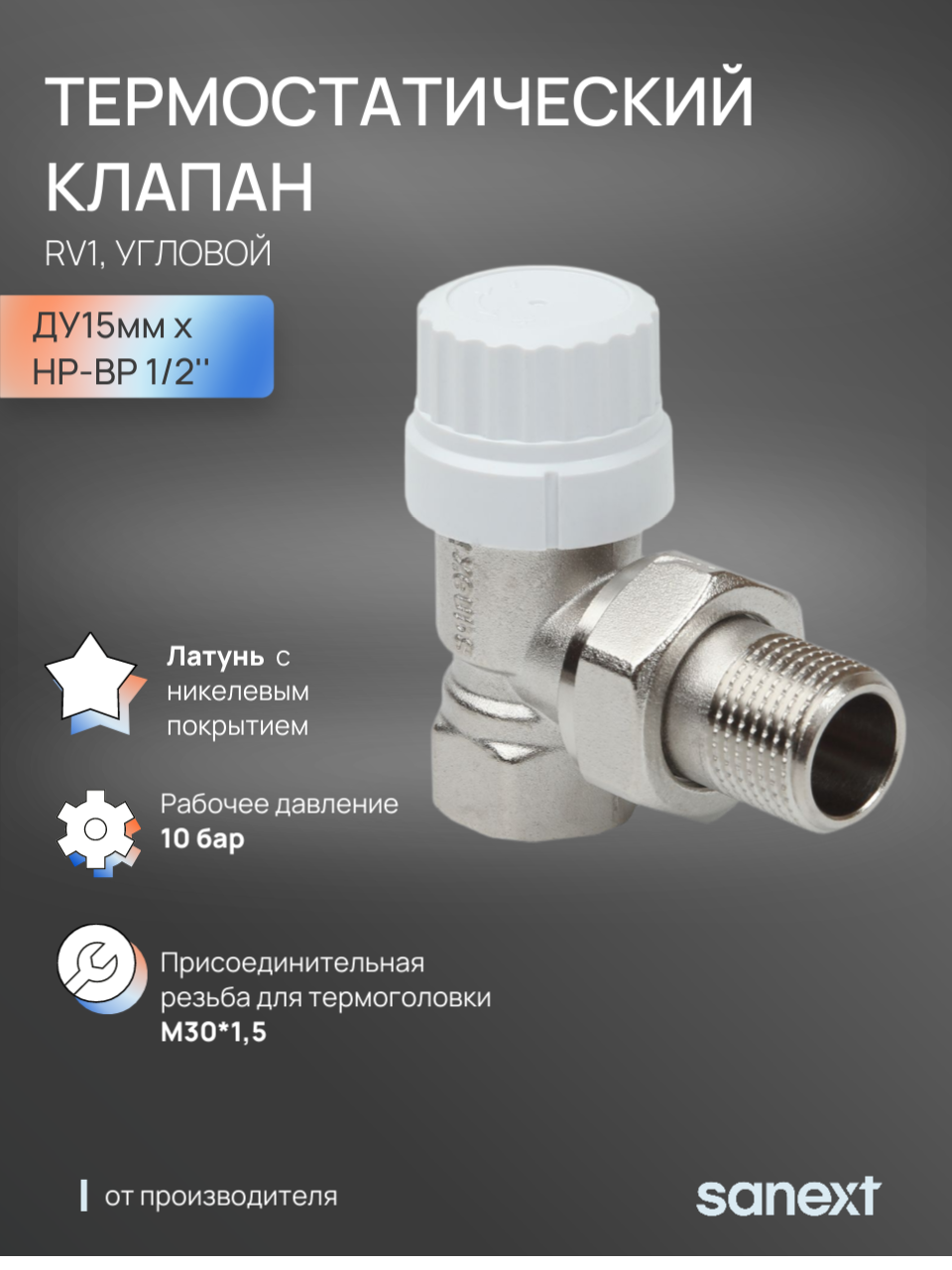 Изображение товара Клапан для радиатора SANEXT RV1 угловой 1/2 дюйма латунь для отопления