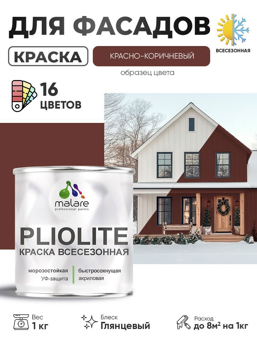 Изображение товара Краска-эмаль фасадная Malare Pliolite всесезонная быстросохнущая цвет RAL 8012 красно-коричневый глянцевая 1 кг