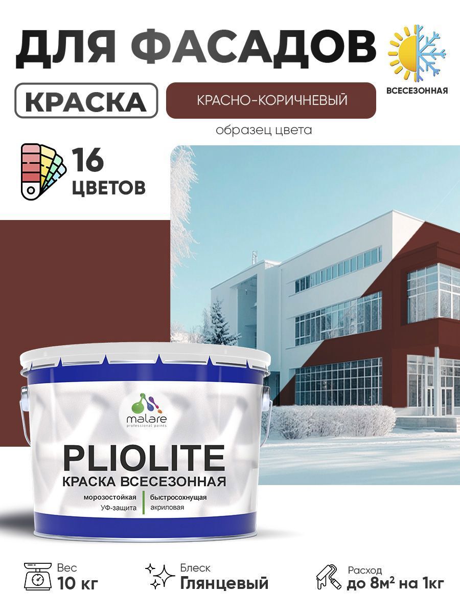 Изображение товара Краска-эмаль фасадная Malare Pliolite всесезонная быстросохнущая цвет RAL 8012 красно-коричневый глянцевая 10 кг